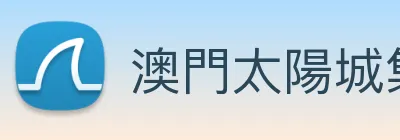 澳門太陽城集團 Logo